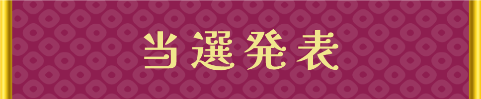 当選発表